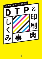 DTP&印刷しくみ事典（2022/11/29/ボーンデジタル）