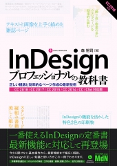 InDesignプロフェッショナルの教科書 正しい組版と効率的なページ作成の最新技術 CC 2018/CC 2017/CC 2015/CC 2014/CC/CS6対応版（2018/3/13/エムディエヌコーポレーション）