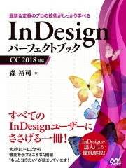 InDesignパーフェクトブック CC 2018対応（2018/04/26/マイナビ出版）