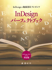 InDesignパーフェクトブック（2023/2/2/InDesignの勉強部屋）