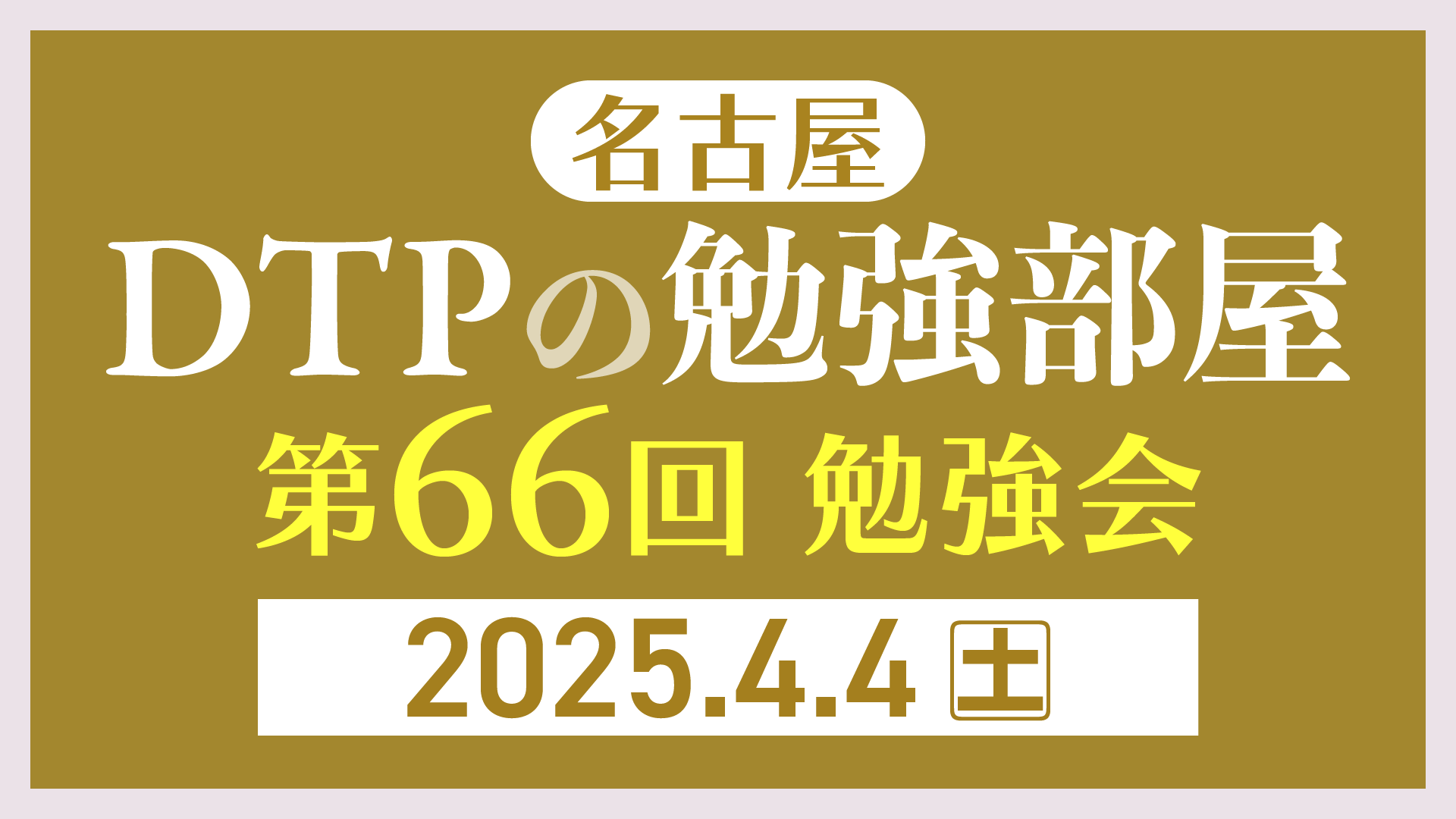 DTPの勉強部屋 第62回勉強会