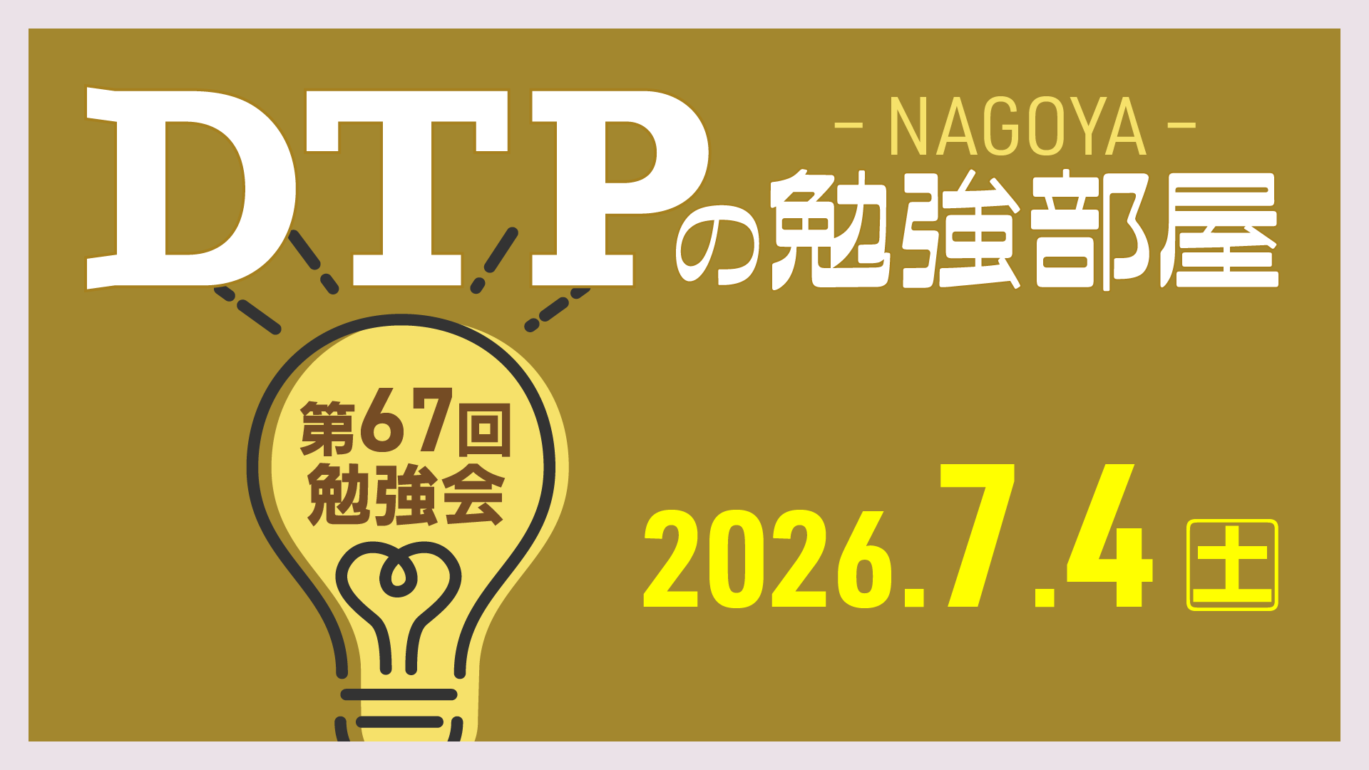 DTPの勉強部屋 第67回勉強会